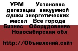 УРМ-2500 Установка дегазации, вакуумной сушки энергетических масел - Все города Бизнес » Оборудование   . Новосибирская обл.